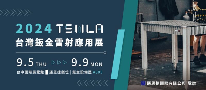 邁恩捷國際有限公司｜參加2024台灣鈑金．雷射應用展