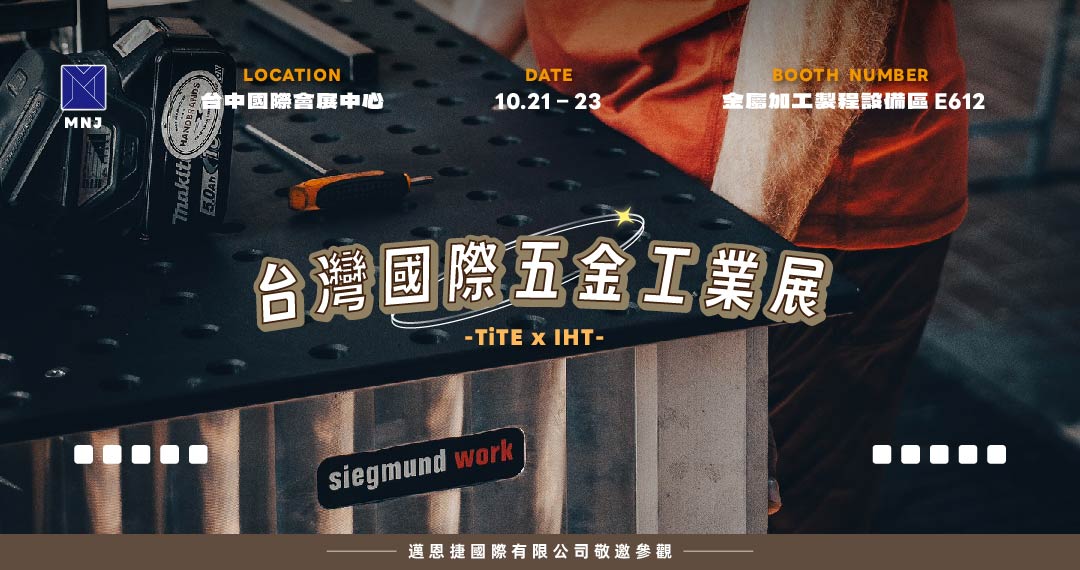 邁恩捷國際有限公司|參加2025台灣國際五金工業展