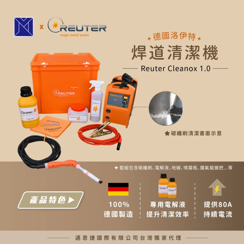 2026台灣鈑金．雷射應用展｜展出商品-德國洛伊特焊道清潔機 Cleanox 1.0