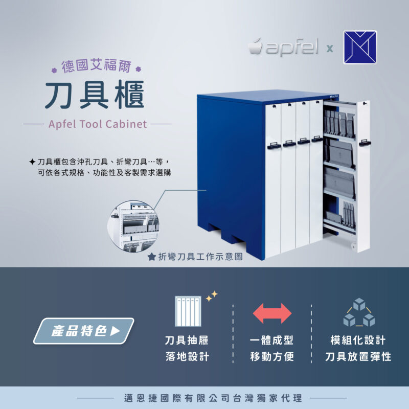2026台灣鈑金．雷射應用展｜展出商品-德國艾福爾刀具櫃 Tool Cabinet