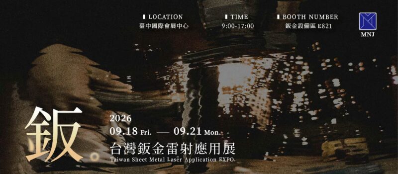 邁恩捷國際有限公司｜參加2026台灣鈑金．雷射應用展