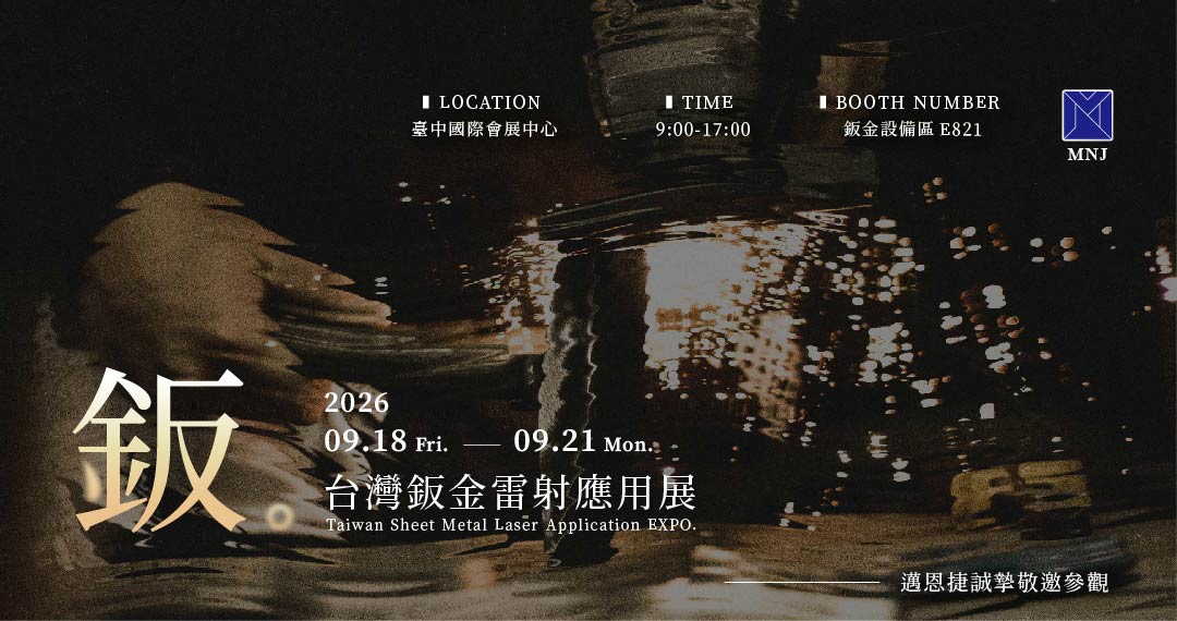 邁恩捷國際有限公司｜參加2026台灣鈑金．雷射應用展